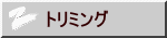 トリミング