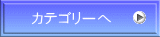 カテゴリーへ