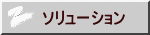 ソリューション