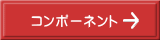 コンポーネント 