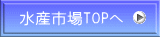 水産市場TOPへ 