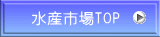 水産市場TOP