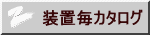 装置毎カタログ