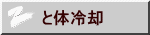 と体冷却