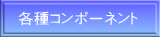 各種コンポーネント