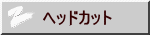 ヘッドカット