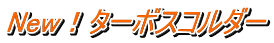 New!ターボスコルダー